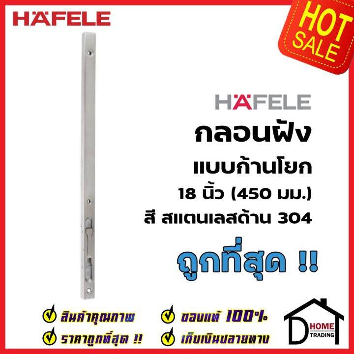 hafele-กลอนฝังประตู-18-นิ้ว-แบบก้านโยก-สแตนเลส-304-สีสแตนเลสด้าน-911-62-684-กลอนฝัง-18-เฮเฟเล่-ของแท้100