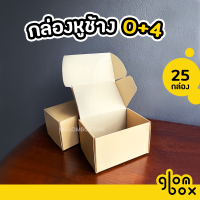 ถูกสุด!! กล่องหูช้าง 0+4 กล่องลูกฟูก ฝาเสียบ (25 กล่อง/แพค) กล่องพัสดุ กล่องพัสดุไปรษณีย์ สีคราฟ รับผลิตแบรนด์ ถูกสุดราคาโรงงาน glombox