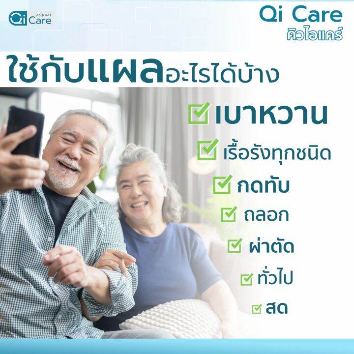 qi-care-คิวไอแคร์-ผลิตภัณฑ์ป้องกันแผล-แผลเบาหวาน-แผลกดทับ-แผลเรื้อรัง