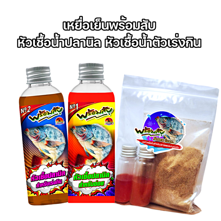 เหยื่อเย็นพร้อมสับ-หัวเชื้อน้ำปลานิล-หัวเชื้อน้ำตัวเร่งกิน