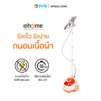 ของแท้100% AT HOME EASY CARE EXTRA 1500W รุ่น HO0217 เครื่องรีดถนอมผ้าระบบไอน้ำ ปลอดภัยด้วยระบบตัดไฟอัตโนมัติเมื่อน้ำแห้งหรือน้ำหมด รุ่น HO0217  by TV Direct