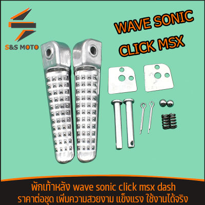 พักเท้าหลัง waveทุกรุ่น click sonic ลายจรเข้ ยางพักเท้าหลัง มีเนียม สินค้าขายเป็นคู่  ทนทาน ไม่เป็นสนิม