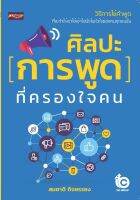 ศิลปะการพูดที่ครองใจคน