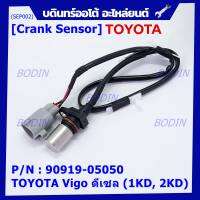 ***ราคาพิเศษ***สายเซนเซอร์ข้อเหวี่ยวใหม่แท้ Toyota Vigo ดีเซล (2TR) P/N: 90919-05050 พร้อมจัดส่ง