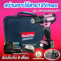 สว่าน สว่านไขควงกระแทกไร้สาย สว่านโรตารี่ MAKITA รุ่น DF333DSAP1 แบตเตอรี่ 12VMAX แบตเตอรี่ 2.0Ah.  1 ก้อน และ แท่นชาร์จ