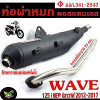 ท่อผ่าหมก เวฟปลาวาฬ / ท่อไอเสียมอเตอร์ไซค์ รุ่น WAVE 125i NEW ปี 2012-17 (มอก.341-2543) คอท่อดัด สแตนเลสแท้ ขนาด 25 MM/ ท่อผ่าคอดัด WAVE ปลาวาฬ เก่า