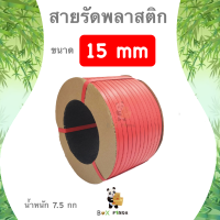 การันตีคุณภาพ สายรัดเครื่อง PP พลาสติก สีแดง 15mm. ยาวประมาณ 850 ม. 1 ม้วน