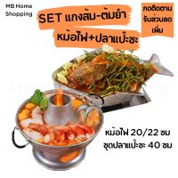 MB Home Shopping โปรโมชั่น ชุดหม้อไฟ+ชุดปลาแป๊ะซะ แกงส้ม-ต้มยำ หม้อไฟ หม้อปลา แป๊ะซะ จานปลา เตาปลา ฝาหม้อ หม้อชาบู ปล่องไฟ