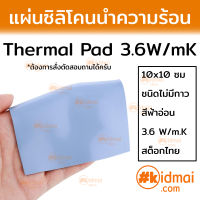 แผ่นซิลิโคนนำความร้อน 3.6 W/mK Standard Thermal Pad