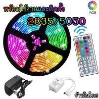 ไฟเส้น led RGB 2835/5050 24/44ปุ่ม ไฟตกแต่งห้องคอม ไฟตกแต่งห้องนอน ติดฝ่า หลังทีวี ไฟตกแต่งบ้าน (รีโมท/กล่อง/ไฟม้วน) ขายแยกทุกชิ้น