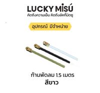 LUCKY MISU ก้านเหล็ก ก้านพัดลมเพดาน 150ซม. 1.5เมตร