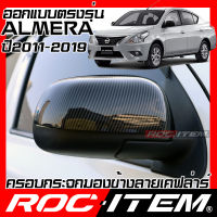 ครอบกระจกมองข้าง เคฟลาร์ ตรงรุ่น NISSAN ALMERA 1.2 ปี2011-2019 คาร์บอน เคฟล่า ฝาครอบ ROC ITEM ชุดแต่ง ของแต่ง นิสสัน อัลเมร่า NISMO กระจกมองข้าง Carbon Kevlar mirror cover