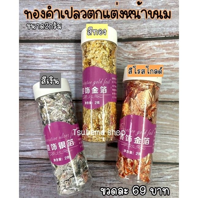 ทองคำเปลวแท้สำหรับแต่งหน้าขนม-รับประทานได้