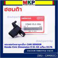 ***ราคาพิเศษ***ใหม่แท้ เซนเซอร์เพลาลูกเบี้ยวแท้( Cam sensor) Honda civic Dimension D17A ปี 01-04 (ตัวบน) OE: PLC-016 (พร้อมจัดส่ง)