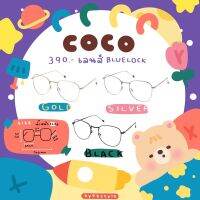 ?? แว่นตากรองแสงรุ่น COCO ?? ทรงหยดน้ำกรองแสงสีฟ้า