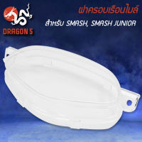 ฝาครอบเรือนไมล์ SMASH,SMASH JUNIOR,สแมท,สแมทจูเนี่ย 3800-430-ZD