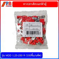 หางปลาเสียบแอร์ตัวผู้  บรรจุ 100ชิ้น/แพ็ค รุ่น MDD 1.25-250(R) ,MDD2-250BL,MDD5.5-250Y