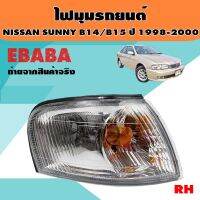 ไฟ ไฟมุม ไฟเลี้ยวรถยนต์ สำหรับ NISSAN SUNNY B15 ปี 1998-2000 ไม่มีขั่วไฟ ข้างขวารหัส 215-1589R-U