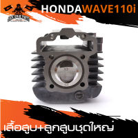 เสื้อสูบ พร้อมลูกสูบ (ชุดใหญ่) S.54 สำหรับ HONDA WAVE 110i เสื้อสูบ ลูกสูบ อะไหล่รถมอเตอร์ไซค์ อะไหล่มอไซค์ อะไหล่แต่ง มอเตอร์ไซค์