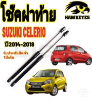 โช๊คฝาท้าย SUZUKI CELERIO 2014 ถึงปี 2021 ติดตั้งตรงรุ่น ใส่แทนของเดิมได้ ไม่ต้องดัดแปลงสินค้ามีปัญหาทักถามร้านค้าได้เลย