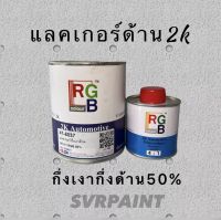 แลคเกอร์ด้าน 50% RGB กึ่งเงากึ่งด้าน 2k เคลือบด้านกำลังดี ชุดเล็ก