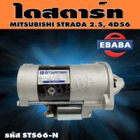 ไดสตาร์ท ไดสตาร์ทสำหรับ MITSUBISHI STRADA 2500, 4D56 รหัสสินค้า STS66-N