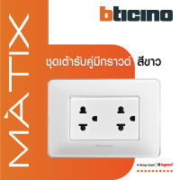 BTicino ชุดเต้ารับคู่มีกราวด์ 3ขา มีม่านนิรภัย พร้อมฝาครอบ 3ช่อง สีขาว มาติกซ์ | Matix | AM5025DWT+AM4803CBN | สั่งซื้อได้ที่ร้าน BTiSmart