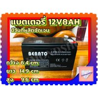 ( Pro+++ ) สุดคุ้ม แบตเตอรี่BERATO 12V 8AH แบตเตอรีแห้ง แบตเตอรี่ เครื่องสำรองไฟ UPS ไฟฉุกเฉิน เครื่องมือเกษตร ราคาคุ้มค่า แบ ต เต อร รี่ แบ ต เต อร รี เเ บ ต เต อร รี่ แบ ต เต อร รี่ แห้ง