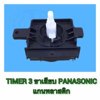 นาฬิกาเครื่องซักผ้า TIMER 3 ขาเสียบ Panasonic แกนพลาสติก สีดำ