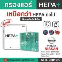 Nissan กรองแอร์รถยนต์ (ATH-22010K) Hepa Plus 2in1 ยับยั้งเชื้อโรค + ดักจับฝุ่น pm2.5 สูงถึง 99% (ตรงรุ่น 100%)