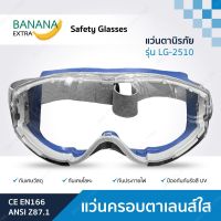 แว่นครอบตานิรภัยเลนส์ใส แว่นกันสารเคมี แว่นเซฟตี้ Safety Goggles รุ่นLG-2510