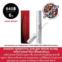 SHISEIDO ADENOVITAL EYELASH SERUM ขนาด6g เซรั่มบำรุงขนตาให้ยาวขึ้นและแข็งแรง