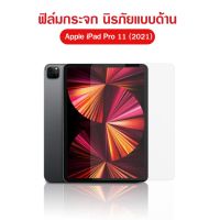 ฟิล์มกระจก นิรภัย กันแสงสีฟ้า ถนอมสายตา ไอแพด แอร์ 4 / แอร์ 5 ไอแพด โปร 11  Use For iPad Air 4 / Air 5 / iPad Pro 11 Blue Light Cut Screen Protector