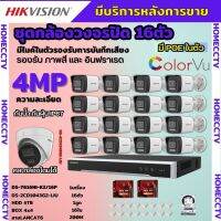 Hikvisionชุดกล้องวงจรปิด16ตัว4MPรุ่น DS-2CD1043G2-LIUมีไมค์ในตัว ภาพสี24ชม.ระบบPOE ภาพคมชัด ไม่ต้องเดินสายไฟ ติดตั้งง่าย