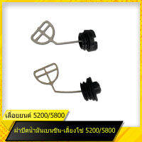 ฝาปิดน้ำมัน(เลี้ยงโซ่-เบนซิน) 5200 สำหรับเลื่อยยนต์รุ่น 5200 สินค้ามาตราฐานโรงงาน สินค้าทดแทน ติดตั้งด้วยตัวเองได้ง่าย มีความทนทาน