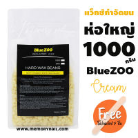 เม็ดแว๊กซ์กำจัดขน แว็กซ์ขน แว๊กซ์ร้อน Blue ZOO ห่อใหญ่ 1000g. (( ครีม ))