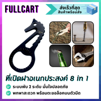 อุปกรณ์อเนกประสงค์ 8 in 1 ที่เปิดฝาขวด ที่เปิดฝา ที่เปิดฝาพกพา ที่เปิดฝาอเนกประสงค์ เครื่องมือพกพา Outdoor EDC Multi-tool By FullCart