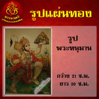 รูปภาพแผ่นทอง (พระหนุมาน) 21X30 CM.