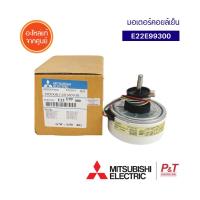 E22E99300 มอเตอร์คอยล์เย็น มอเตอร์แอร์ Mitsubishi Electric อะไหล่แอร์ ของแท้ **เช็คอะไหล่ก่อนสั่ง