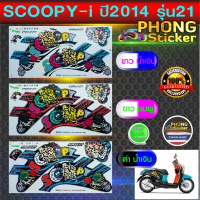 สติ๊กเกอร์ Scoopy i ปี 2014 รุ่น 21 สติ๊กเกอร์ สกู้ปปี้ ไอ ปี 2014 รุ่น 21 (สีสวย สีสด สีไม่เพี้ยน)