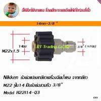 Nikken ข้อต่อ แปลงเกลียวเครื่องฉีดน้ำแรง  M22 รูใน 14 มม เป็นข้อต่อสวมเร็ว 3/8  Model H22I14-Q3