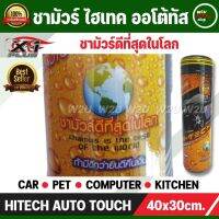 WTD ผ้าชามัวร์  ชามัวร์ดีที่สุดในโลก ของแท้ 100% ถ้ามีดีกว่ายินดีคืนเงิน HITECH CHAMOIS AUTO TOUCH มีเก็บเงินปลายทาง C048 ผ้าเช็ดรถ  ผ้าชามัวร์อเนกประสงค์