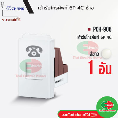 Chang PCH-906 สีขาว เต้ารับโทรศัพท์ 6P4C ปลั๊กโทรศัพท์ เต้ารับ Telephone ช้าง แท้  Thaielectricworks