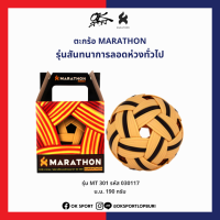 MT.301 ตะกร้อ MARATHON รุ่นสันทนาการลอดห่วงทั่วไป