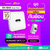 3 กิโลวัตต์ 1 เฟส อินเวอร์เตอร์ Huawei +Wifi  พร้อมกันย้อน 1 เฟส (รับประกัน10ปี ศูนย์ไทย)