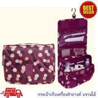 กระเป๋าเก็บเครื่องสำอางค์ แขวนได้