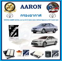 กรองอากาศ ยี่ห้อ AARON รุ่น TOYOTA CAMRY ACV30, 2.0-3.0 CC ปี 2002-2006 /ACV40 Hybrid 2.4 CC ปี 2007-2011 (โปรส่งฟรี)