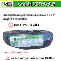 PKS สายไฟ VCT 2x2.5 ยาว 100 เมตร พีเคเอส ทองแดงเต็ม ม้วนละ 100 เมตร IEC 53 ของแท้ 100%สายไฟหุ้มฉนวน2ชั้น สายไฟกลมดำ สายไฟดำ สายไฟต่อซัมเมิสท์