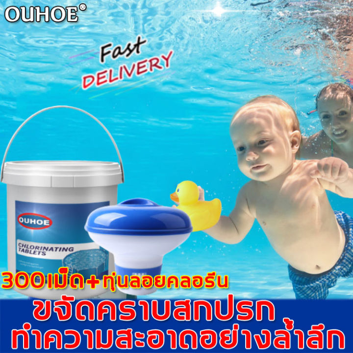 ouhoe-คลอรีนเม็ด-300เม็ด-ขจัดคราบสกปรก-ทำความสะอาด-กำจัดกลิ่น-แก้ปัญหาน้ำขุ่น-คลอรีนใส่น้ำ-คลอรีน-คลอรีนอาบน้ำ-ทุ่นลอยคลอรีน-คลอรีนก้อน-คลอรีนเม็ด-คลอรีนสระน้ำ