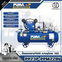 PUMA ปั๊มลมสายพาน  3HP ความจุถังลม 260L PP23P-PPM220V